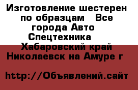 Изготовление шестерен по образцам - Все города Авто » Спецтехника   . Хабаровский край,Николаевск-на-Амуре г.